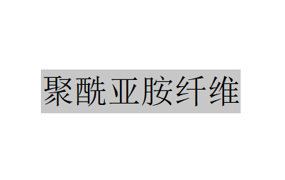 聚酰亞胺纖維 聚酰亞胺纖維